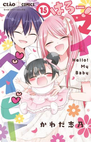 はろー! マイベイビー (1-15巻 全巻)
