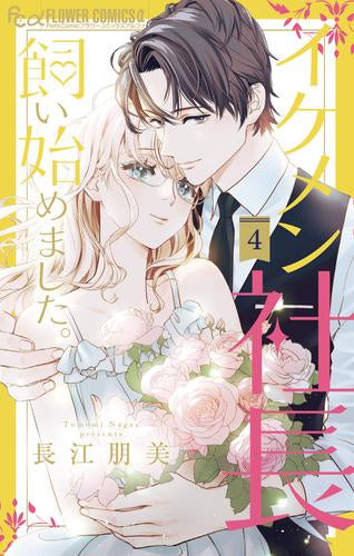 イケメン社長飼い始めました。 (1-4巻 最新刊)