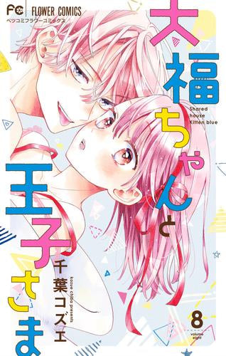 大福ちゃんと王子さま (1-8巻 最新刊)