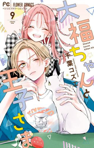 大福ちゃんと王子さま (1-9巻 最新刊)