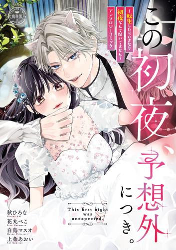 この初夜、予想外につき。 (1巻 全巻)