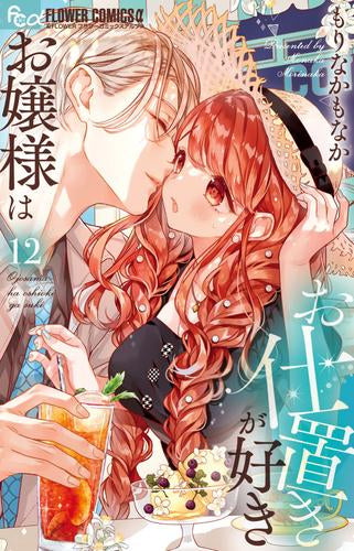 お嬢様はお仕置きが好き(1-12巻 最新刊)