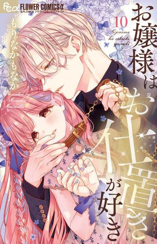 お嬢様はお仕置きが好き(1-10巻 最新刊)