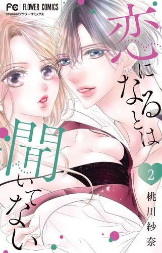 恋になるとは聞いてない(1-2巻 最新刊)