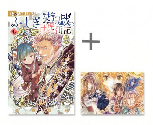 ◆特典あり◆ふしぎ遊戯 白虎仙記 (1-7巻 最新刊)