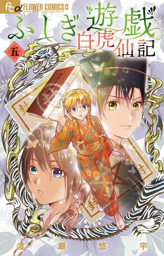 ふしぎ遊戯 白虎仙記 (1-5巻 最新刊)