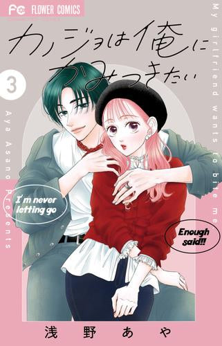 カノジョは俺にかみつきたい (1-3巻 最新刊)