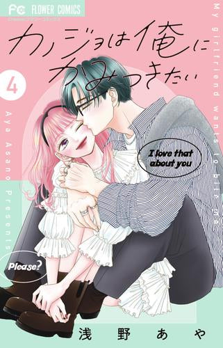 カノジョは俺にかみつきたい (1-4巻 全巻)