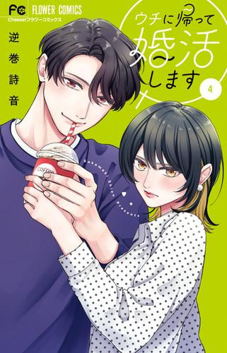 ウチに帰って婚活します! (1-4巻 全巻)