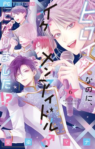 ヒロインなのに、イケメンアイドル♂になりました!? (1-6巻 最新刊)