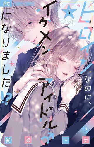 ヒロインなのに、イケメンアイドル♂になりました!? (1-5巻 最新刊)