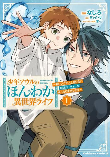 少年アウルのほんわか異世界ライフ ~新しいご主人と巡り合い最強パーティーとゆったり生活します~ (1巻 最新刊)