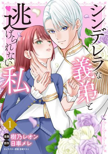 シンデレラな義弟と逃げられない私 (1巻 最新刊)