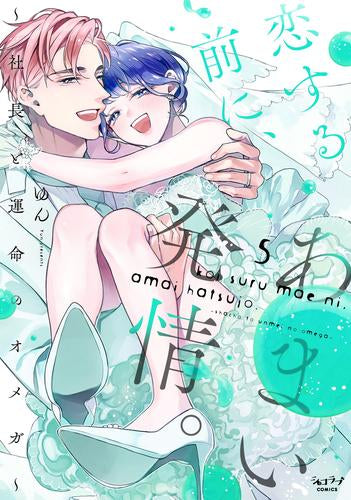 恋する前に、あまい発情。 ~社長と運命のオメガ~ (1-5巻 最新刊)
