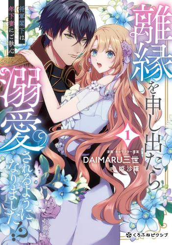 離縁を申し出たら溺愛されるようになりました!? ~将軍閣下は年下妻にご執心~ (1-2巻 最新刊)