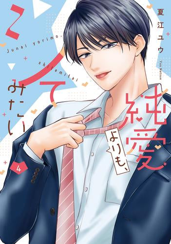 純愛よりも、シてみたい (1-4巻 最新刊)