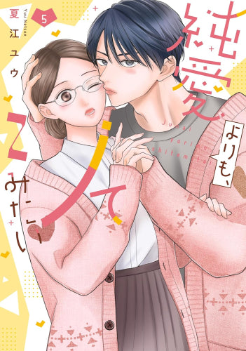 純愛よりも、シてみたい (1-5巻 最新刊)