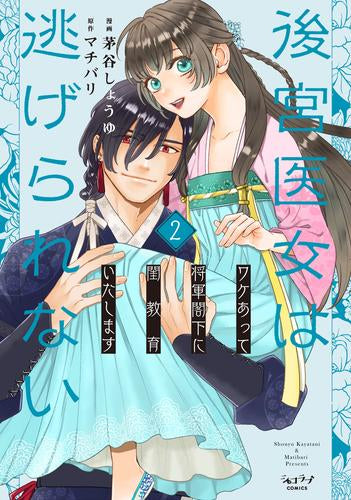 後宮医女は逃げられない~ワケあって将軍閣下に閨教育いたします~ (1-2巻 全巻)