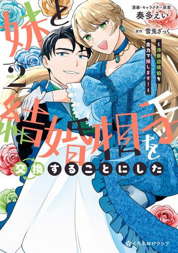妹と結婚相手を交換することにした ~冷徹辺境伯を全力で推します!~ (1-2巻 全巻)