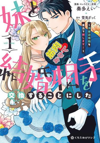 妹と結婚相手を交換することにした ~冷徹辺境伯を全力で推します!~ (1巻 最新刊)