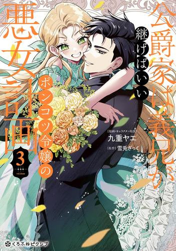 公爵家は義兄が継げばいい ~ポンコツ令嬢の悪女計画~ (1-3巻 全巻)