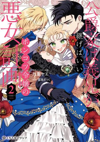 公爵家は義兄が継げばいい ~ポンコツ令嬢の悪女計画~ (1-2巻 最新刊)