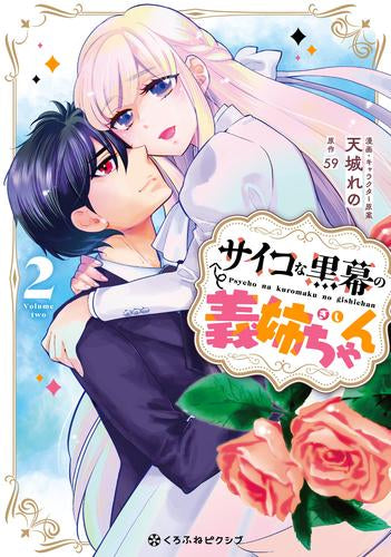 サイコな黒幕の義姉ちゃん (1-2巻 全巻)
