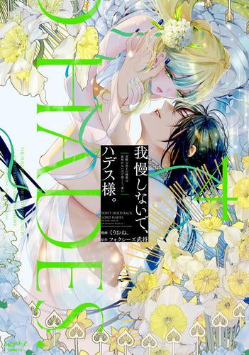 我慢しないで、ハデス様。 ~冷酷な冥王の純愛は底知れないほど深くて、重い~ (1-4巻 全巻)