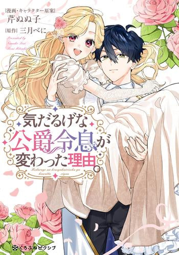気だるげな公爵令息が変わった理由。 (1巻 全巻)
