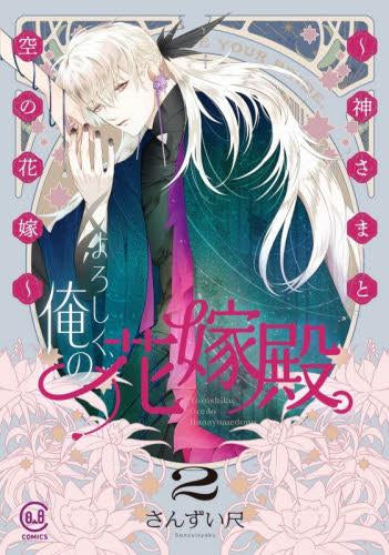 よろしく、俺の花嫁殿。 ~神さまと空の花嫁~ (1-2巻 最新刊)