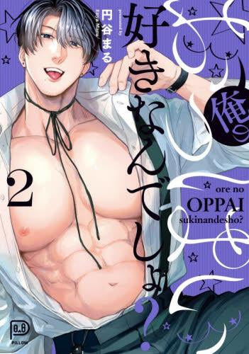 俺のおっぱい好きなんでしょ? (1-2巻 最新刊)