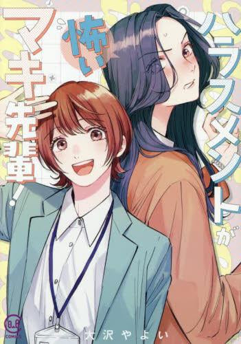 ハラスメントが怖いマキ先輩! (1巻 全巻)