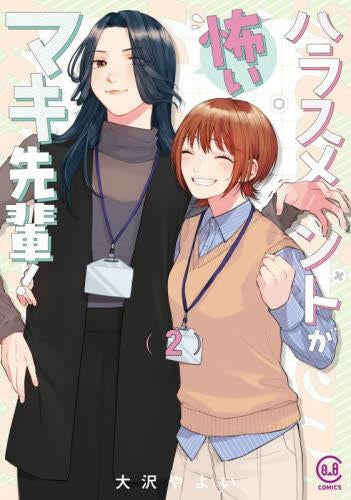 ハラスメントが怖いマキ先輩! (1-2巻 最新刊)