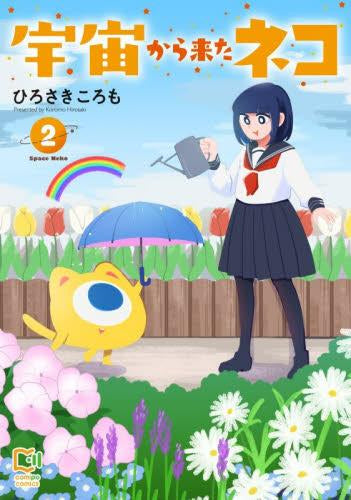 宇宙から来たネコ (1-2巻 最新刊)
