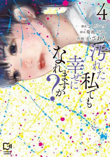 汚れた私でも幸せになれますか? (1-4巻 最新刊)