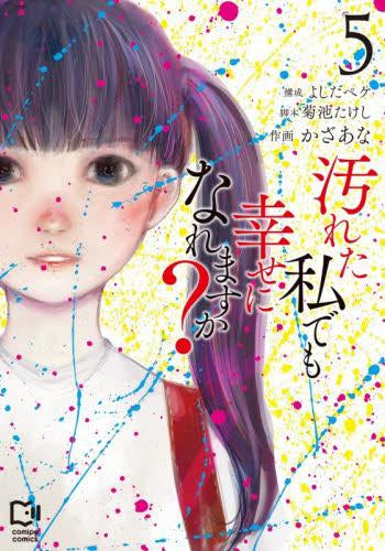 汚れた私でも幸せになれますか? (1-5巻 全巻)
