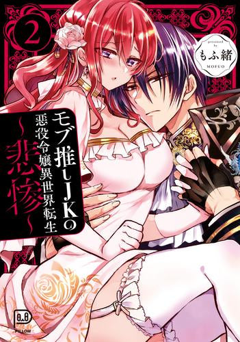 モブ推しJKの悪役令嬢異世界転生 ~悲惨~ (1-2巻 最新刊)