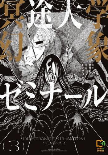 冥途大学幻象ゼミナール (1-3巻 最新刊)
