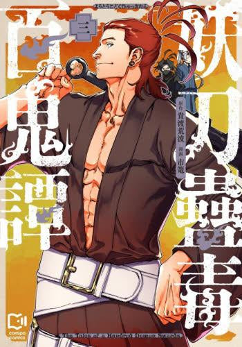 妖刀蠱毒百鬼譚 (1-3巻 最新刊)