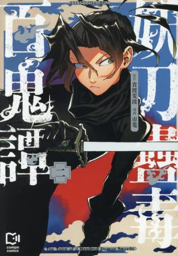 妖刀蠱毒百鬼譚 (1-2巻 最新刊)