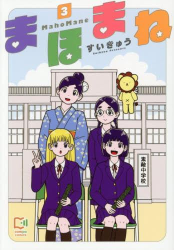 まほまね (1-3巻 全巻)