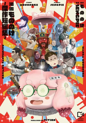 漫画もののけ ~傑作短編集~ (1巻 全巻)