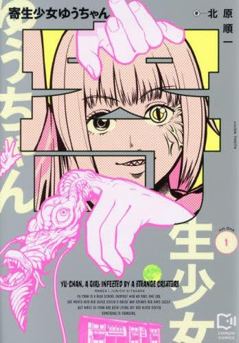 寄生少女ゆうちゃん (1-3巻 全巻)