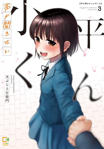 声が聞きたい小平くん (1-3巻 全巻)