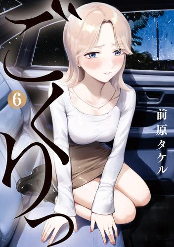 ごくりっ (1-6巻 最新刊)