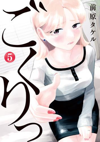 ごくりっ (1-5巻 最新刊)