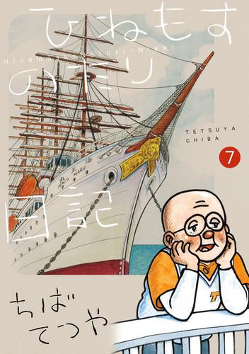 ひねもすのたり日記(1-7巻 最新刊)