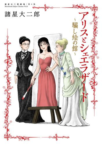 諸星大二郎劇場 (1-6巻 最新刊)