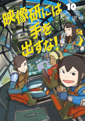 映像研には手を出すな! (1-10巻 最新刊)