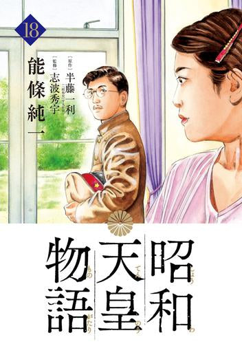 昭和天皇物語(1-18巻 最新刊)